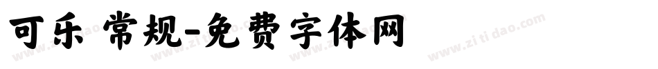 可乐 常规字体转换